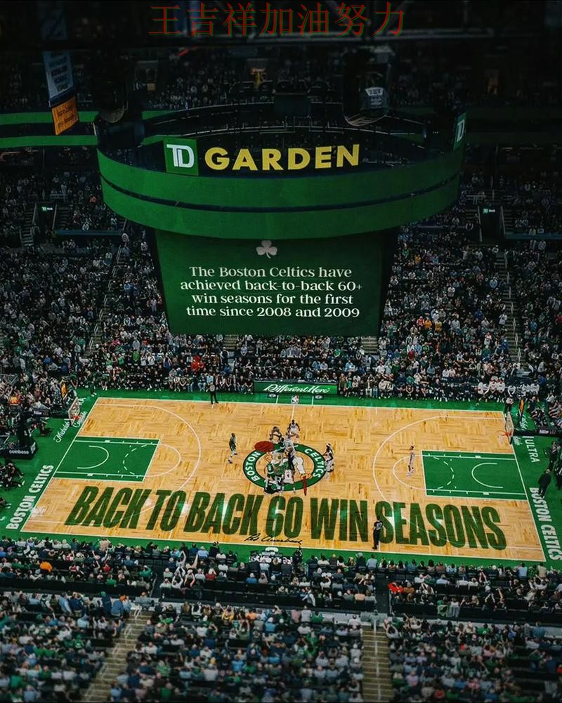 凯尔特人在ATP巡回赛中连续不败纪录继续扩大 成为本轮最大看点